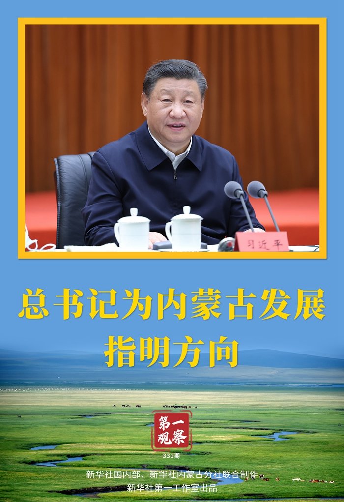第一观察丨总书记为内蒙古发展指明方向